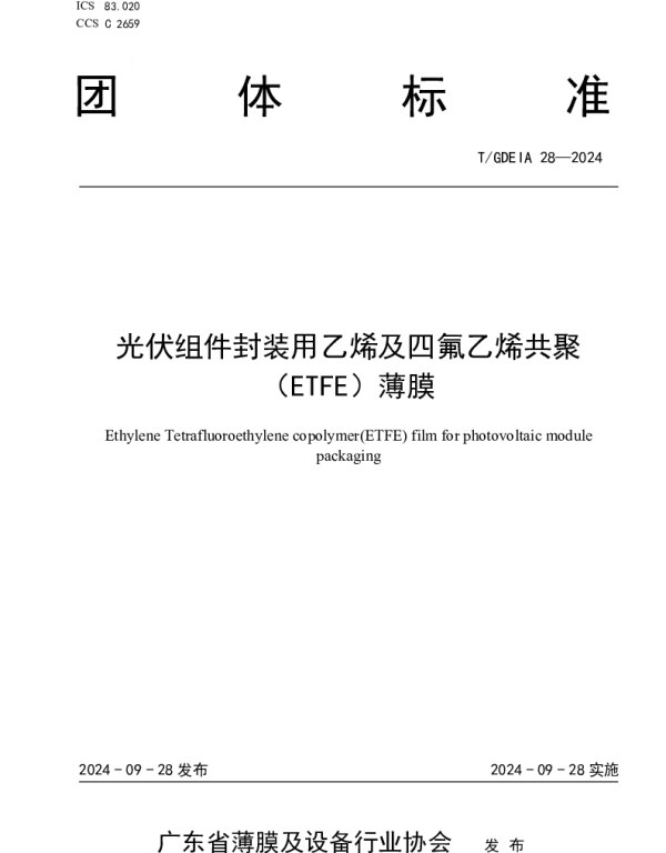 TGDEIA 28-2024 光伏组件封装用乙烯及四氟乙烯共聚（ETFE）薄膜