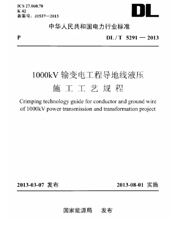 DLT 5291-2013 1000kv输变电工程导地线液压施工工艺规程