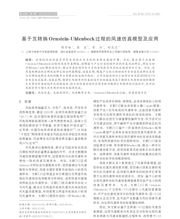 基于互转换ornstein-uhlenbeck过程的风速仿真模型及应用