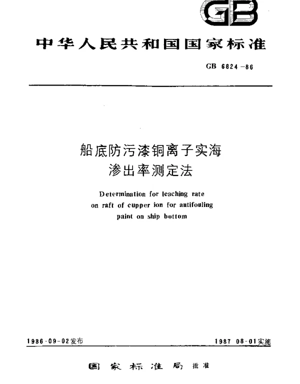 GBT 6824-1986 船底防污漆铜离子实海渗出率测定法