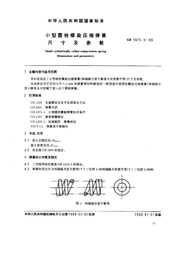 GB 1973.3-1989 小型圆柱螺旋压缩弹簧尺寸及参数
