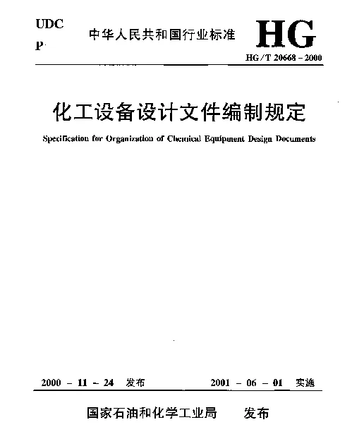 HGT 20668-2000 化工设备设计文件编制规定