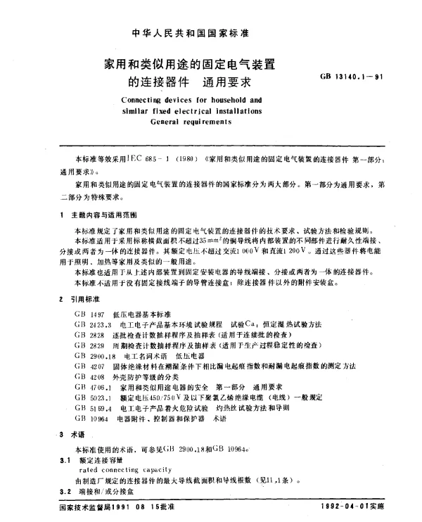 GB 13140.1-1991 家用和类似用途的固定电气装置的连接器件 通用要求