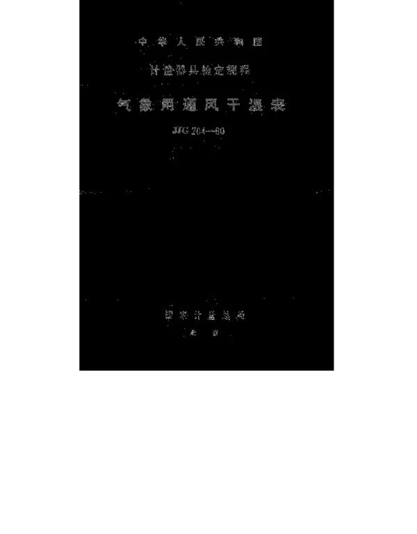 JJG 204-1980 气象用通风干湿表检定规程