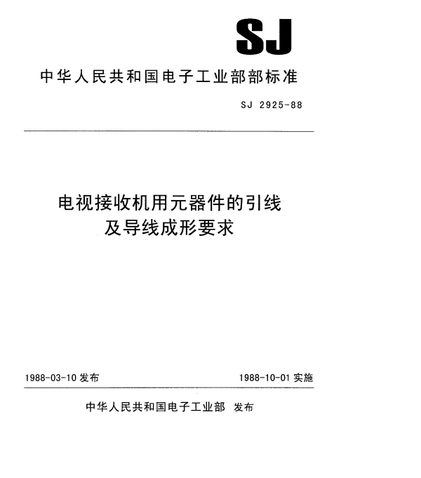 SJ 2925-1988 电视接收机用元器件的引线及导线成形要求