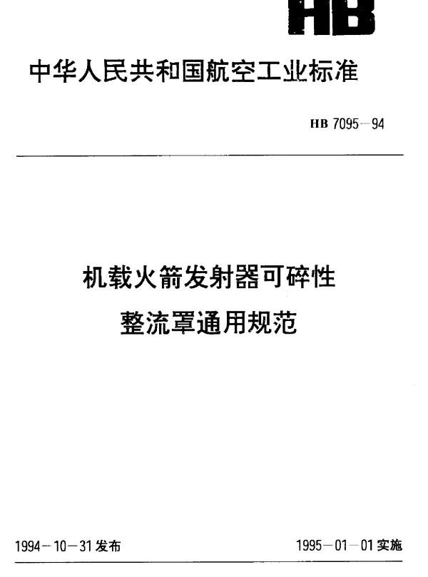 HB 7095-1994 机载火箭发射器可碎性整流罩通用规范
