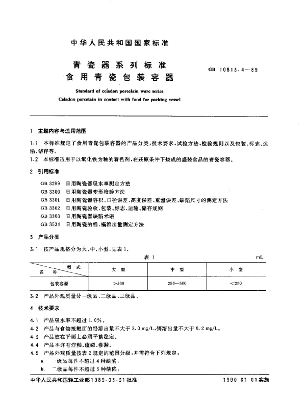 GB 10813.4-1989 青瓷器系列标准 食用青瓷包装容器