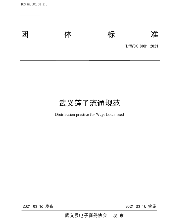 TWYDX 0001-2021 武义莲子流通规范