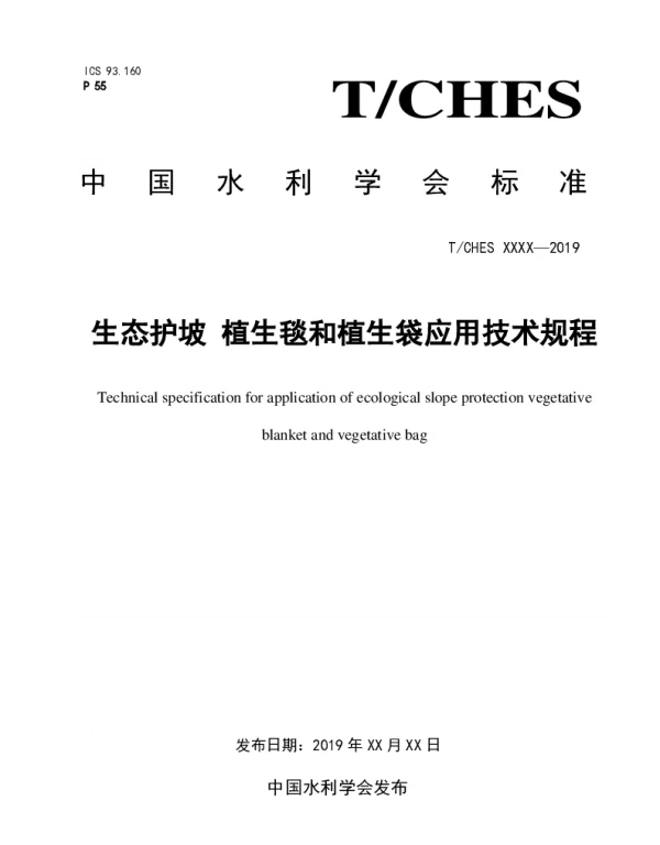 TCHES 36-2020 生态护坡  植生毯和植生袋应用技术规程