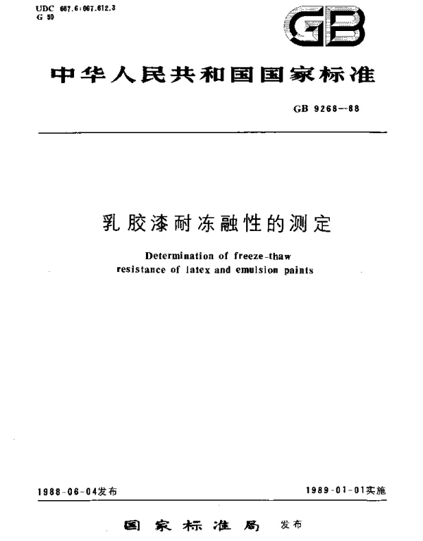 GBT 9268-1988 乳胶漆耐冻融性的测定