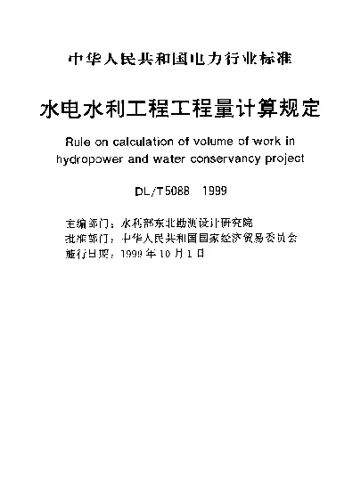 DLT 5088-1999 水电水利工程工程量计算规定