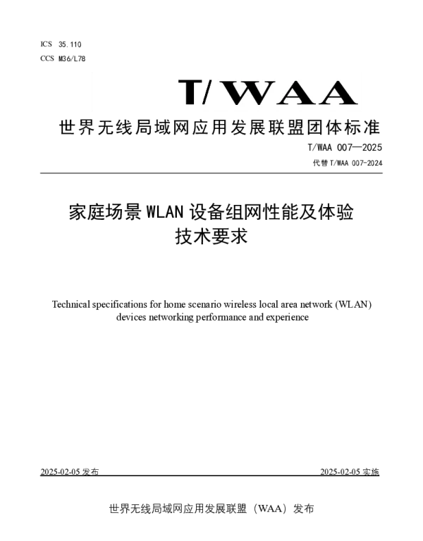 TWAA 007-2025 家庭场景 WLAN 设备组网性能及体验技术要求