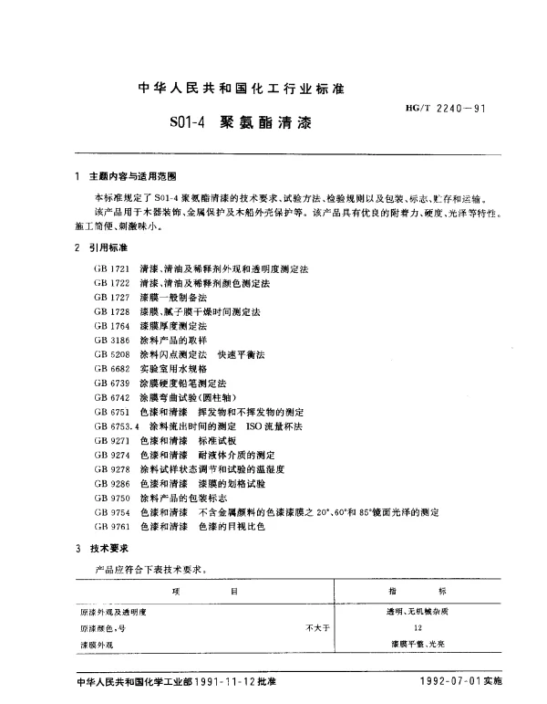 HGT 2240-1991 S01-4聚氨酯清漆