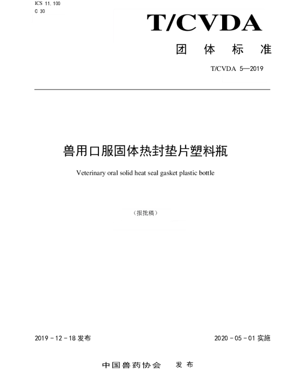 TCVDA 5-2019 兽用口服固体热封垫片塑料瓶