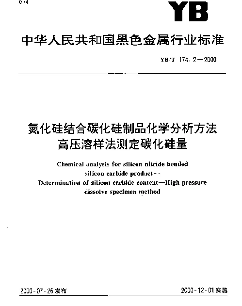 YBT 174.2-2000 氮化硅结合碳化硅制品化学分析方法.高压溶样法测定碳化硅量