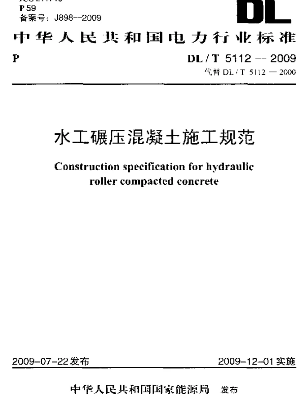 DLT 5112-2009 水工碾压混凝土施工规范