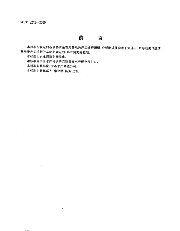 SCT 3212-2000 盐渍海带