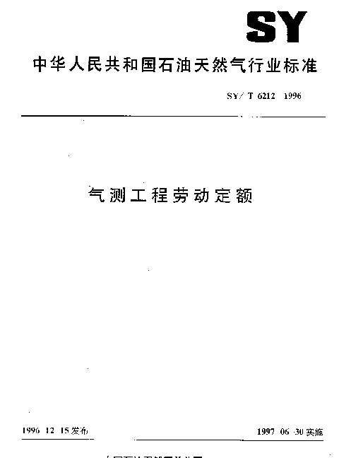 SYT 6212-1996 气测工程劳动定额