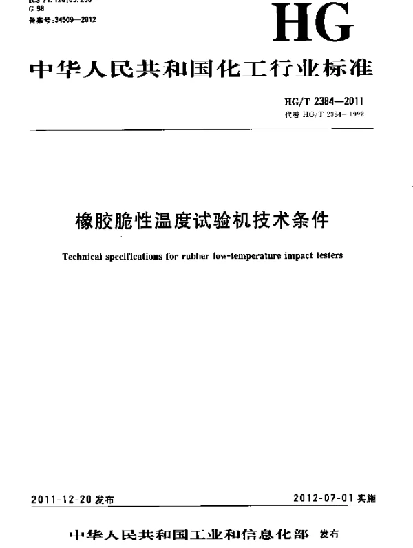 HGT 2384-2011 橡胶脆性温度试验机技术条件