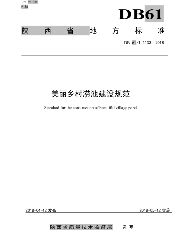 DB61T 1133-2018 美丽乡村涝池建设规范