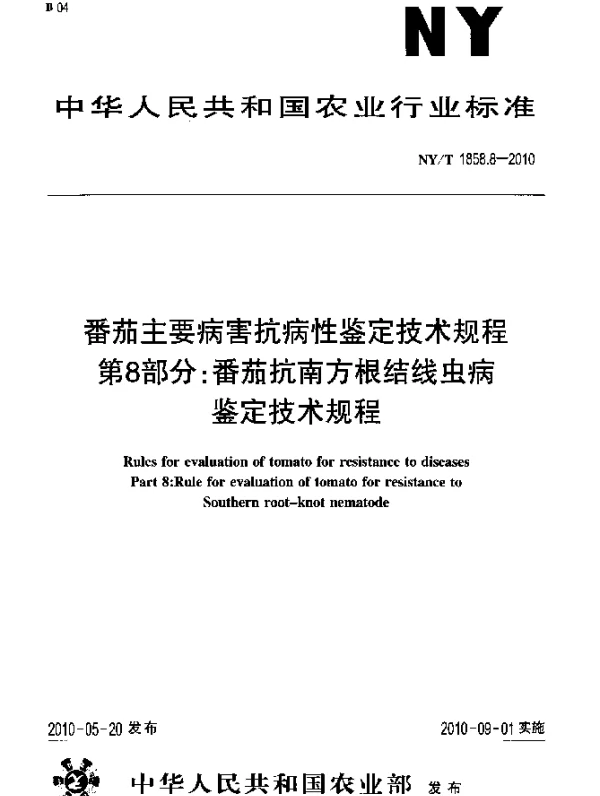 NYT 1858.8-2010 番茄主要病害抗病性鉴定技术规程.第8部分：番茄抗南方根结线虫病鉴定技术规程