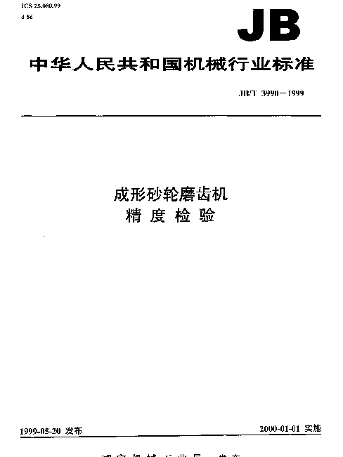 JBT 3990-1999 成形砂轮磨齿机.精度检验