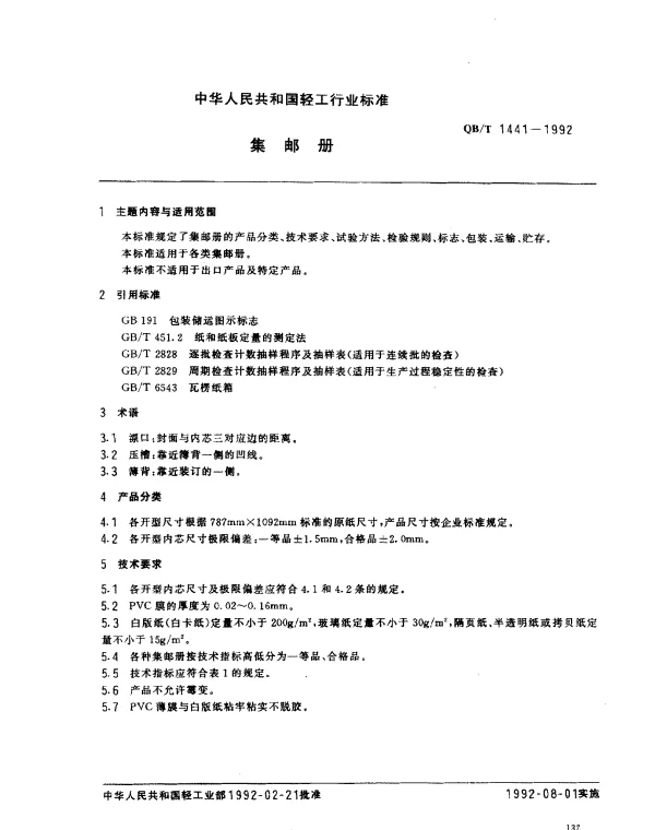 QBT 1441-1992 集邮册