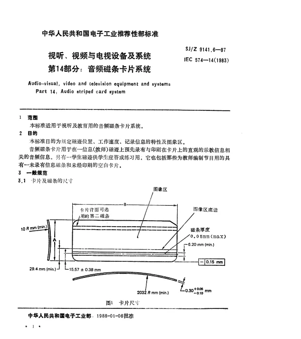 SJZ 9141.6-1987 视听、视频和电视设备与系统 第14部分：音频磁条卡片系统