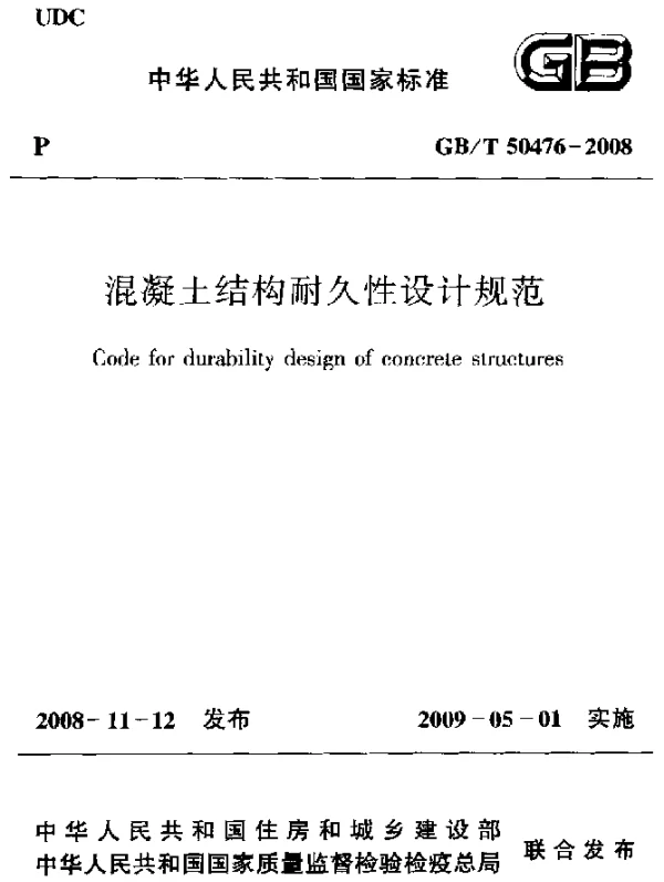 GBT 50476-2008 混凝土结构耐久性设计规范