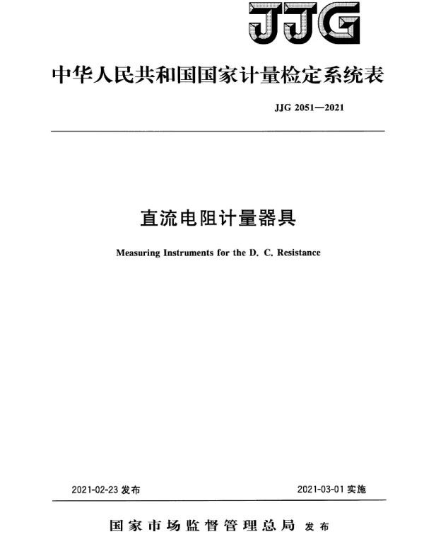 JJG 2051-2021直流电阻计量器具检定系统表