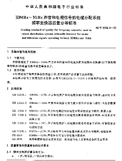 SJT 9508.8-1993 30MHz～1GHz声音和电视信号的电缆分配系统频率变换器质量分等标准