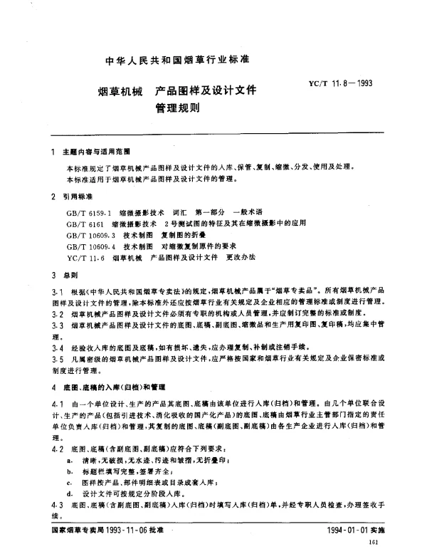 YCT 11.8-1993 烟草机械 产品图样及设计文件管理规则