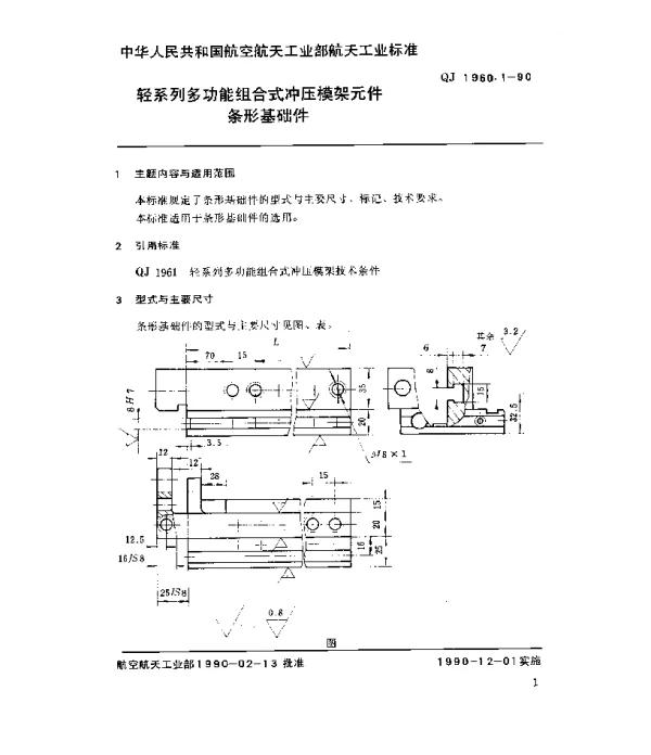 QJ 1960.1-1990 轻系列多功能组合式冲压模架元件条形基础件