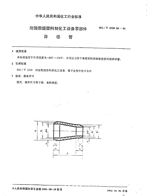 HGT 2129.26-1991 耐酸酚醛塑料制化工设备零部件  异径管