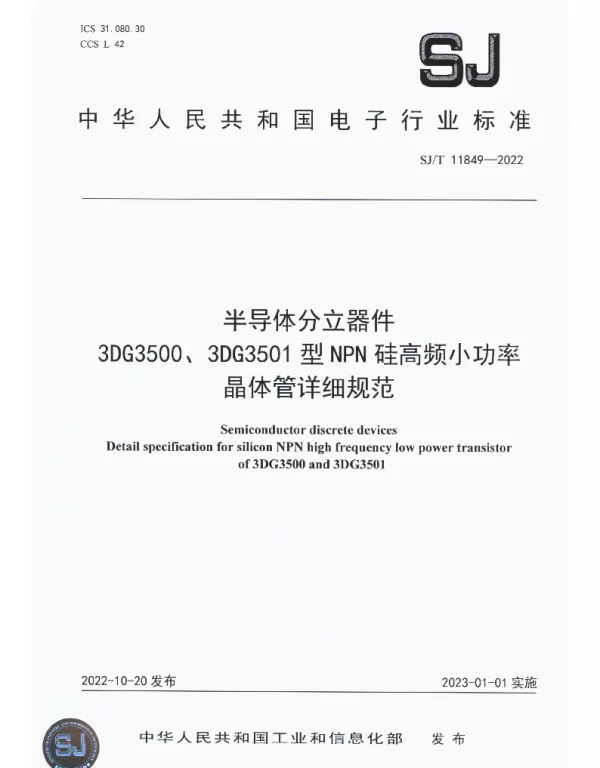 半导体分立器件 3DG3500、3DG3501型NPN硅高频小功率 晶体管详细规范 SJT 11849-2022
