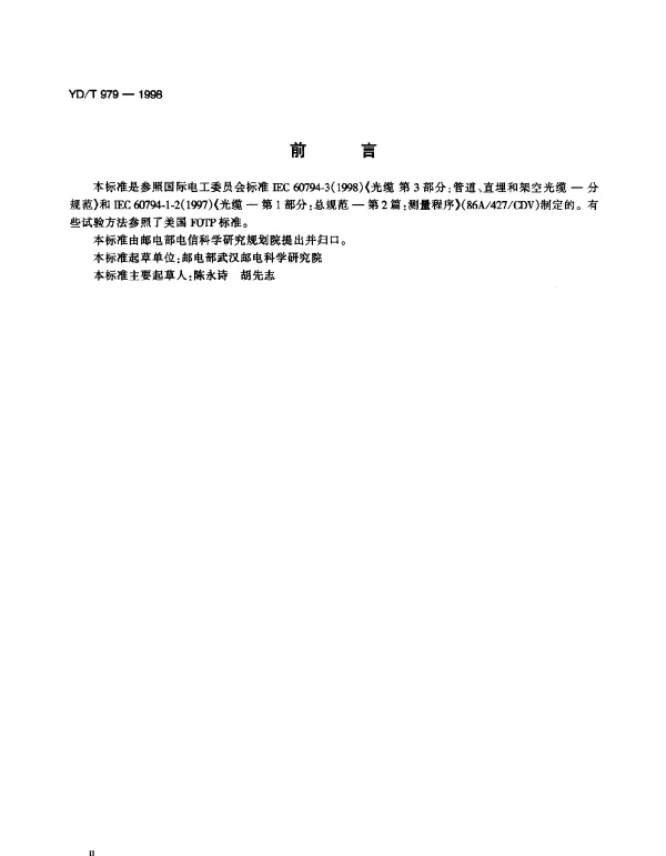 YDT 979-1998 光纤带技术要求和检验方法