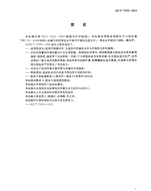 FZT 71002-2003 粗梳毛针织绒线