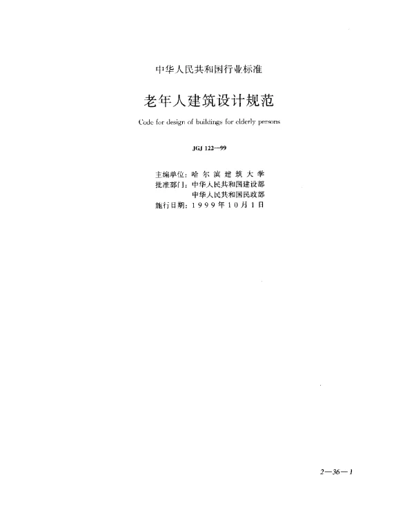 JGJ 122-1999 老年人建筑设计规范