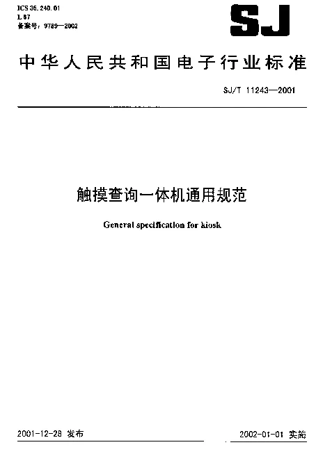 SJT 11243-2001 触摸查询一体机通用规范