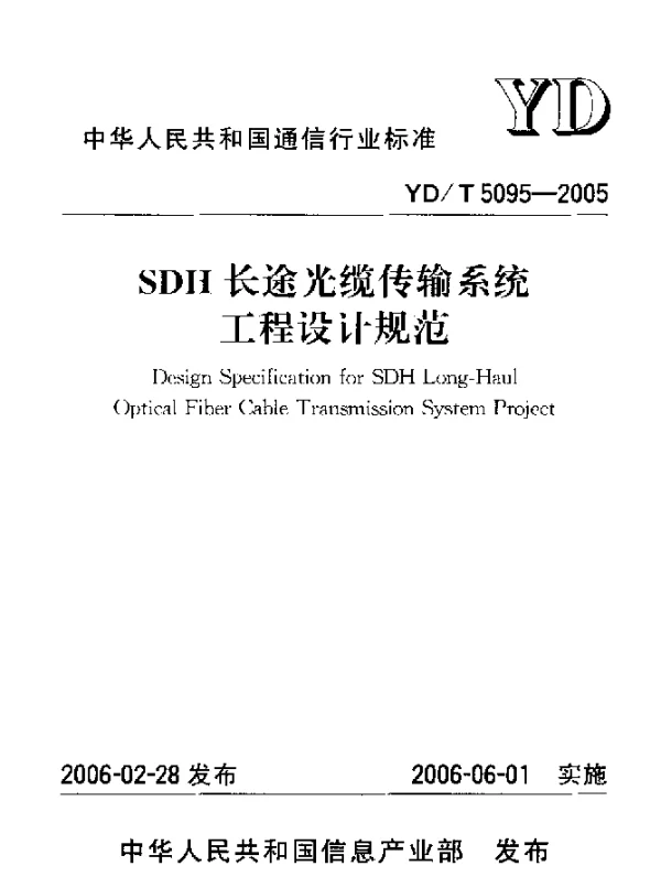 YDT 5095-2005 SDH长途光缆传输系统工程设计规范
