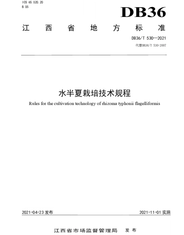 DB36T 530-2021 水半夏栽培技术规程