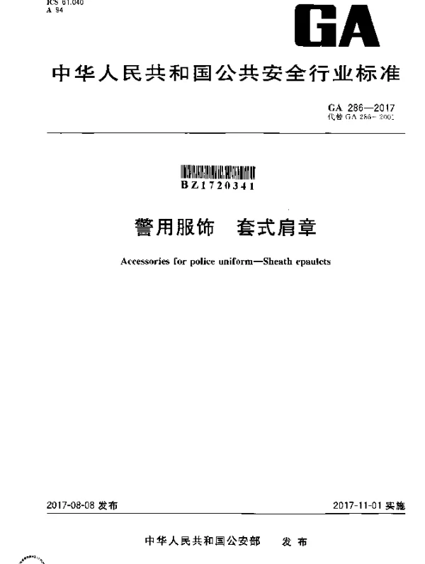 GA 286-2017 警用服饰 套式肩章
