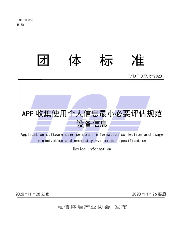 TTAF 077.5-2020 APP收集使用个人信息最小必要评估规范  设备信息