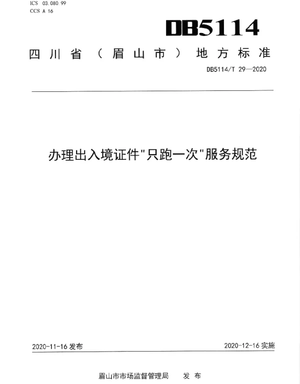 DB5114T  29-2020 办理出入境证件只跑一次服务规范