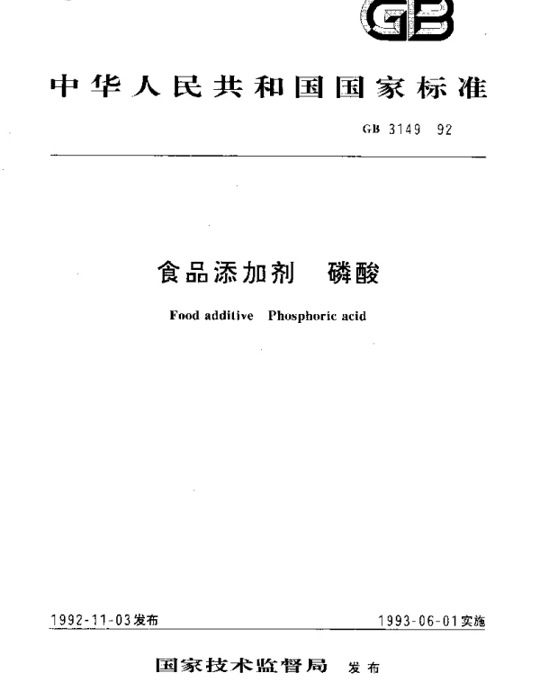 GB 3149-1992 食品添加剂 磷酸