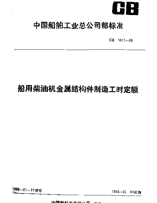 CB 1073-1989 船用柴油机金属结构件制造工时定额