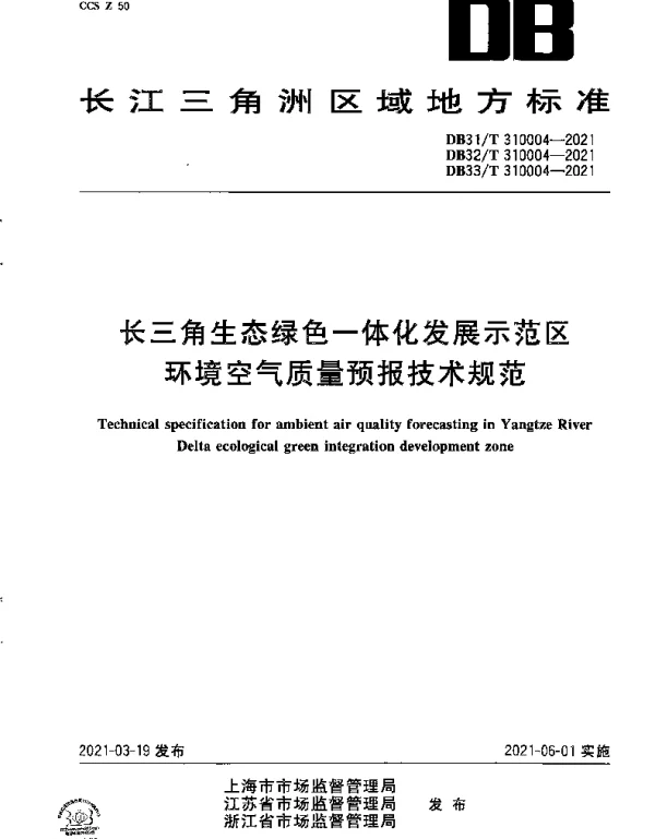 DB31T 310004-2021 长三角生态绿色一体化发展示范区环境空气质量预报技术规范