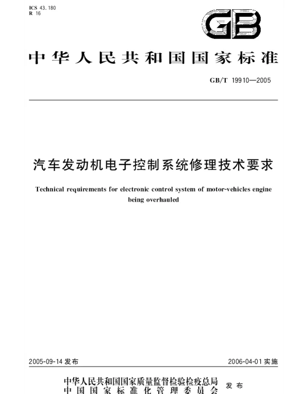 GBT 19910-2005 汽车发动机电子控制系统修理技术要求