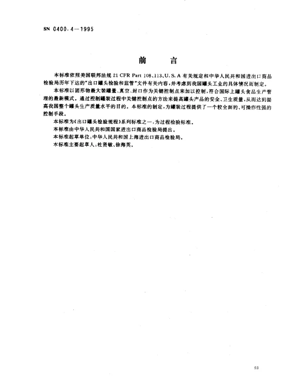 SN 0400.4-1995 出口罐头检验规程 罐装