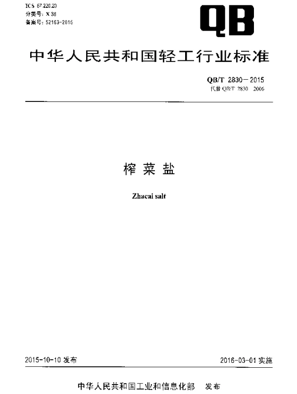 QBT 2830-2015 榨菜盐